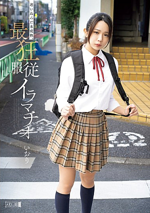 [Reducing Mosaic] 迷い込んだ未成熟。最狂服従イラマチオ いおり 橘いおり