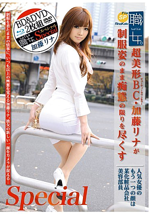 [Reducing Mosaic] 職女。 Special （DVD＋Blujp-ray Disc 2枚組）