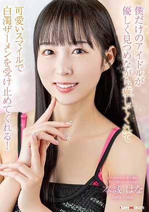 My Very Own Idol Will Soothe Me With Her Gentle Gaze And Accept My Milky White Semen With Her Cute Smile! Honjo Hana