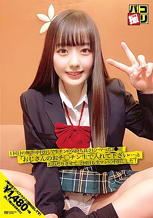 パコ撮りNo.19 1回目の無許可中出しで生チンの気持ち良さにハマったJ○に「オジサンのおチ○ンチン生で入れて下さい…」とおねだりさせて、2回目も生マンに中出しした！