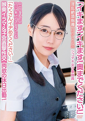 [Reducing Mosaic] 「イキます！イキます！奥までください！」中出し淫乱ドMマジメ系メガネ女子ことね「たくさんイヂめてください…」喉奥イラマ＆子宮直撃性交 淫乱絶頂指導 肉欲の休日出勤！シゴデキ女子事務員 月乃ことね（25）