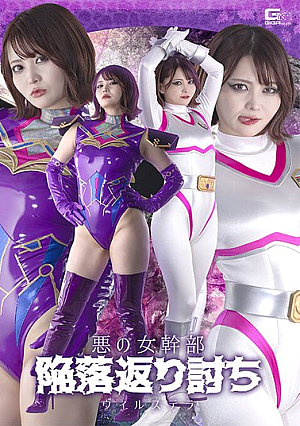 悪の女幹部 陥落返り討ち ヴィルステラ 音琴るい