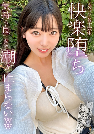 [Main story] The tide will not stop because it feels too good ~ Until the high-education miscon female college student who is too cute with big tits falls into pleasure ~