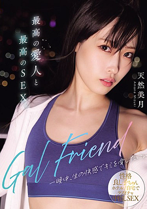 [Reducing Mosaic] Gal Friend 最高の愛人と最高のSEX。一晩中、生の快感でキミを愛したい。 天然美月