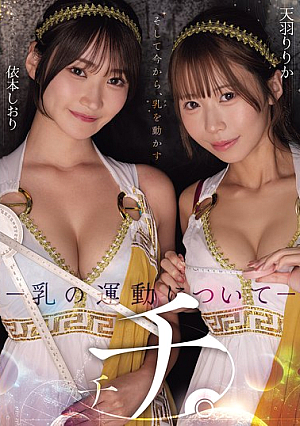 [Reducing Mosaic] チチ。 ―乳の運動についてー 天羽りりか 依本しおり