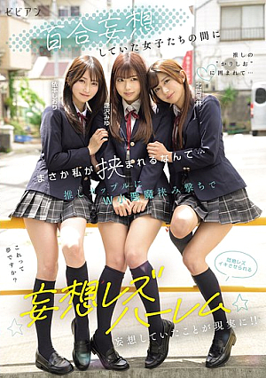 百合妄想していた女子たちの間にまさか私が挟まれるなんて… 推しカップルにW小悪魔挟み撃ちで悶絶レズイキさせられる妄想レズハーレム 逢沢みゆ 北岡果林 依本しおり