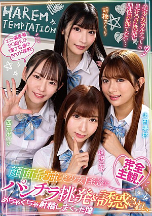 完全主観！顔面最強美少女J系達にパンチラ挑発＆誘惑され、めちゃくちゃ射精しまくった僕 西元めいさ・北岡果林・胡桃さくら・逢沢みゆ