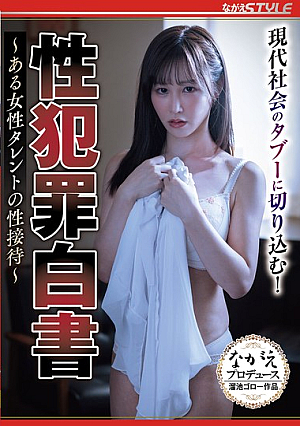 性犯罪白書 ～ある女性タレントの性接待～ 芦名ほのか
