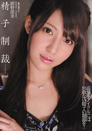 精子制裁 紺野朋美