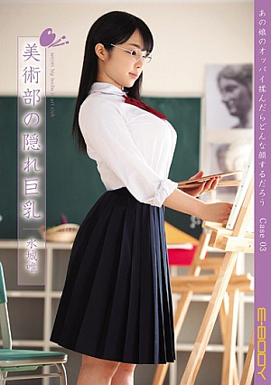 あの娘のオッパイ揉んだらどんな顔するだろう Case03美術部の隠れ巨乳 水城唯