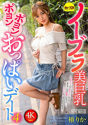 [Reducing Mosaic] ノーブラ美巨乳ポヨンポヨンおっぱいデート4 椿りか