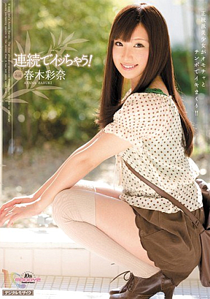 [Reducing Mosaic] 連続でイッちゃう！ 春木彩奈
