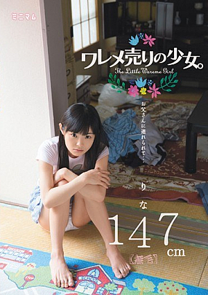 [Reducing Mosaic] ワレメ売りの少女。 お父さんに連れられて… りな 147cm（無毛）
