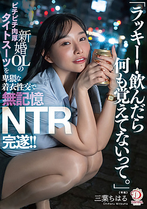 [Reducing Mosaic] 「ラッキー！飲んだら何も覚えてないって。」新婚OLのピチピチ肉厚タイトスーツを卑猥な着衣性交で無記憶NTR完遂！！ 三葉ちはる