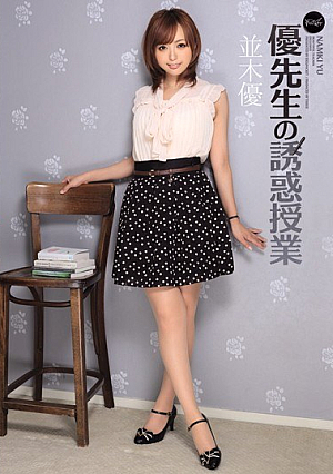 優先生の誘惑授業 並木優