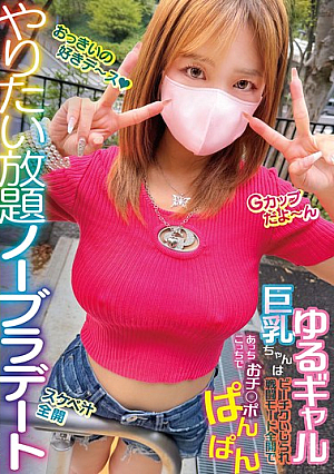 [Reducing Mosaic] やりたい放題ノーブラデート ゆるギャル巨乳ちゃんはビーチクいじられ戦闘モード全開であっちこっちでおチ○ポぱんぱん