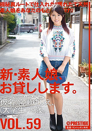 新・素人娘、お貸しします。 VOL.59 宮瀬ゆりえ