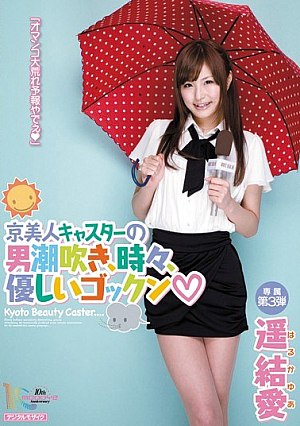 京美人キャスターの男潮吹き、時々、優しいゴックン 遥結愛
