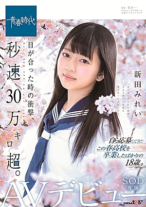 [Reducing Mosaic] 目が合った時の衝撃、秒速30万キロ超。 新田みれい SOD専属AVデビュー