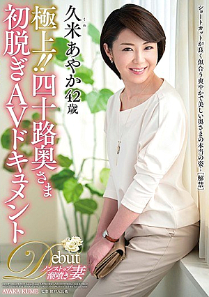 極上！！四十路奥さま初脱ぎAVドキュメント 久米あやか