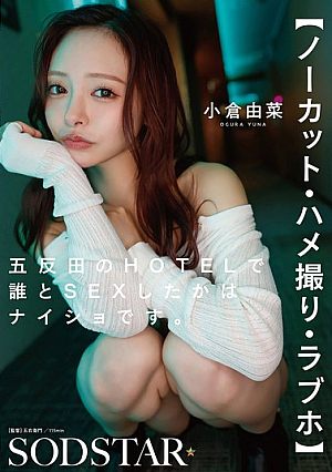 [Reducing Mosaic] 【ノーカット・ハメ撮り・ラブホ】五反田のHOTELで誰とSEXしたかはナイショです。 小倉由菜