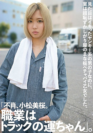 "I'm Sorry, Komatsu Misakura.The Occupation Is "Luck Luck Truck".Even Though It Looks Like A Good Yankee Boy, It Was Actually A Super-shy Cutting Board Petcha Pies Maiden.