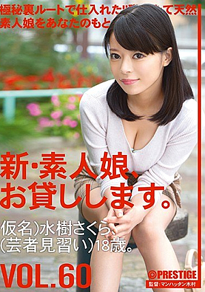 新・素人娘、お貸しします。 VOL.60 水樹さくら