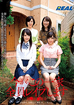 今からこの一家全員レ●プします 新●区●落合