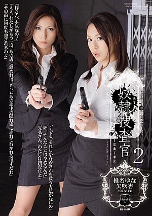 [English Subtitle] 奴●捜査官2 椎名ゆな 矢吹杏 小滝みい菜