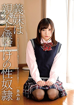 義妹は親父と僕だけの性奴● 一条みお