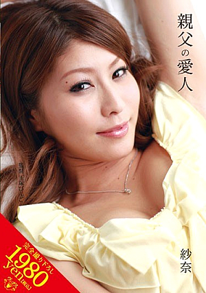 親父の愛人 紗奈