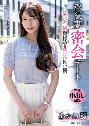 浮気妻密会デート～欲求不満奥様の非日常性生活～ あかね麗