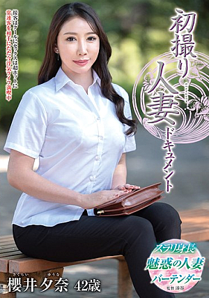 初撮り人妻ドキュメント 櫻井夕奈