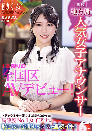 現役地方局人気女子アナウンサー みさきさん（26歳）1本限りの全国区AVデビュー！働く女AV出演ドキュメント マジックミラー便では口説けなかった高感度No.1女子アナが恥じらい公開セックスで連続イキ！