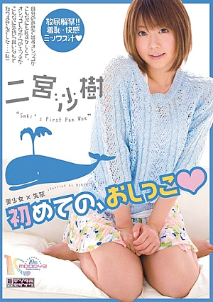[Reducing Mosaic] 美少女×失禁 初めての、おしっこ 二宮沙樹