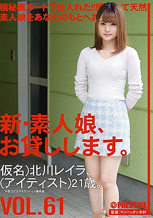 [Reducing Mosaic] 新・素人娘、お貸しします。 VOL.61 北川レイラ
