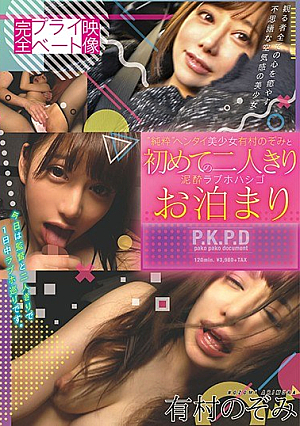 完全プライベート映像 ’純粋’ヘンタイ美少女有村のぞみと初めての二人きり泥●ラブホハシゴお泊まり 有村のぞみ