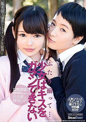 [Reducing Mosaic] ふたり揃って…少女はキスをガマンできない