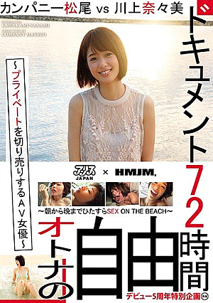 ドキュメント72時間。～プライベートを切り売りするAV女優～ カンパニー松尾vs川上奈々美