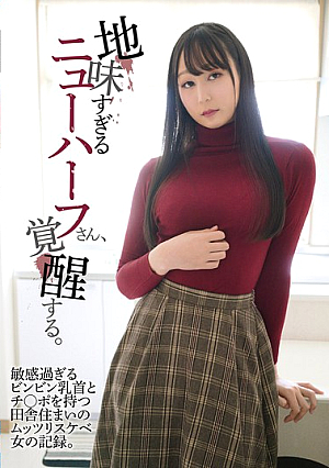 地味すぎるニューハーフさん、覚醒する。敏感過ぎるビンビン乳首とチ〇ポを持つ田舎住まいのムッツリスケベ女の記録。