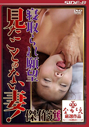 寝取られ願望 見たことのない妻！傑作選