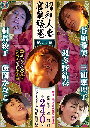 [Reducing Mosaic] 昭和人妻官能絵巻 第二章 ～背徳に悶える妖艶な肉体達～