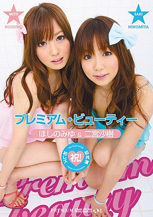 [Reducing Mosaic] プレミアム・ビューティー ほしのみゆ＆二宮沙樹