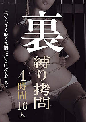 裏 縛り拷*問 4時間16人