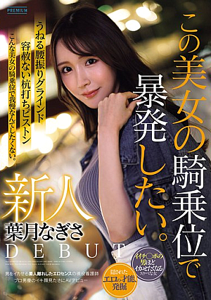 [Reducing Mosaic] 新人 葉月なぎさ この美女の騎乗位で暴発したい。 男をイカせる素人離れしたエロセンスの現役看護師 プロ男優のイキ顔見たさにAVデビュー