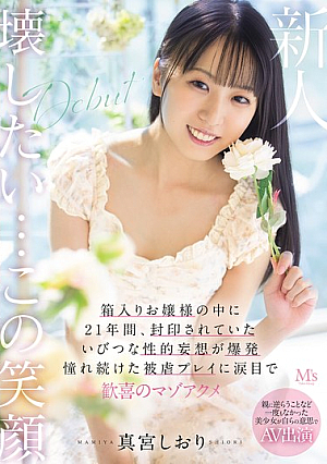 親に逆らうことなど一度もなかった美少女が自らの意思でAV出演 箱入りお嬢様の中に21年間、封印されていたいびつな性的妄想が爆発 憧れ続けた被虐プレイに涙目で歓喜のマゾアクメ 真宮しおり