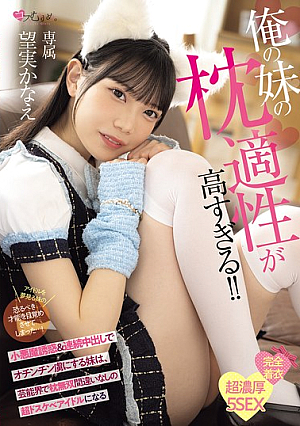 俺の妹の枕適性が高すぎる！！ 小悪魔誘惑＆連続中出しでオチンチン虜にする妹は、芸能界で枕無双間違いなしの超ドスケベアイドルになる 望実かなえ