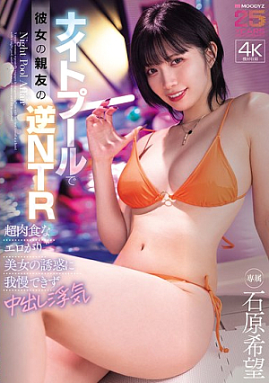 [Reducing Mosaic] ナイトプールで彼女の親友の逆NTR 超肉食なエロがり美女の誘惑に我慢できず中出し浮気 石原希望
