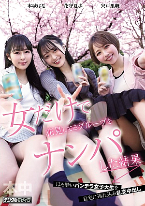 [Reducing Mosaic] 女だけで花見してるグループをナンパした結果 宍戸里帆 花守夏歩 本城はな