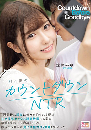 [Reducing Mosaic] 別れ際のカウントダウンNTR 1週間後に親友に彼女を取られる僕は甘々浮気セックス観察放置する間に禁欲して精子を溜めまくって振られる直前に鬼ピス種付け20発してやった。 逢沢みゆ